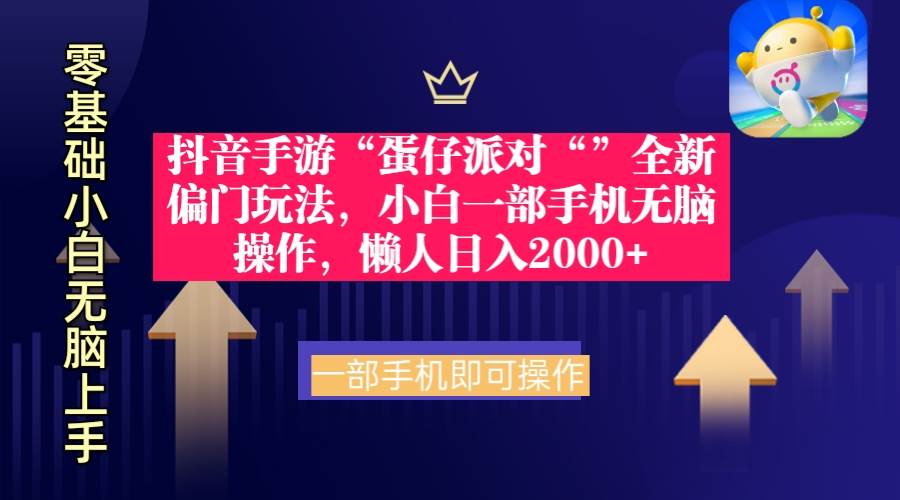 抖音手游“蛋仔派对“”全新偏门玩法，小白一部手机无脑操作 懒人日入2000+-有量联盟