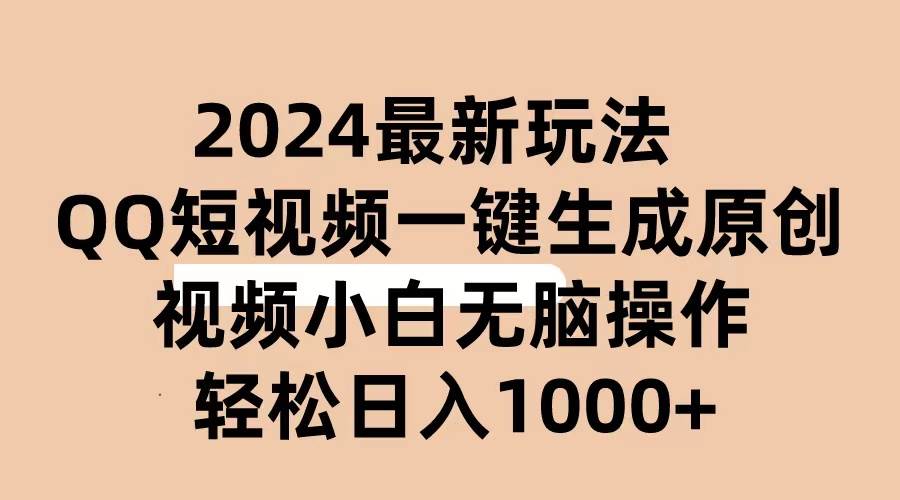 2024抖音QQ短视频最新玩法，AI软件自动生成原创视频,小白无脑操作 轻松…-有量联盟