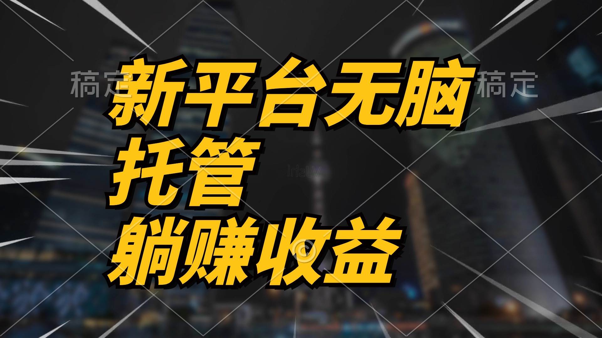 最新平台一键托管，躺赚收益分成 配合管道收益，日产无上限-有量联盟