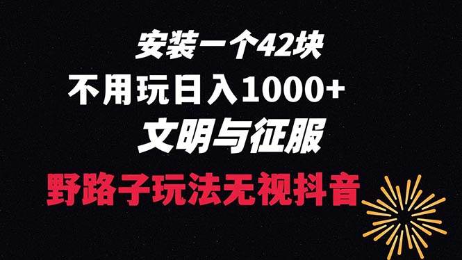 下载一单42 野路子玩法 不用播放量  日入1000+抖音游戏升级玩法 文明与征服-有量联盟