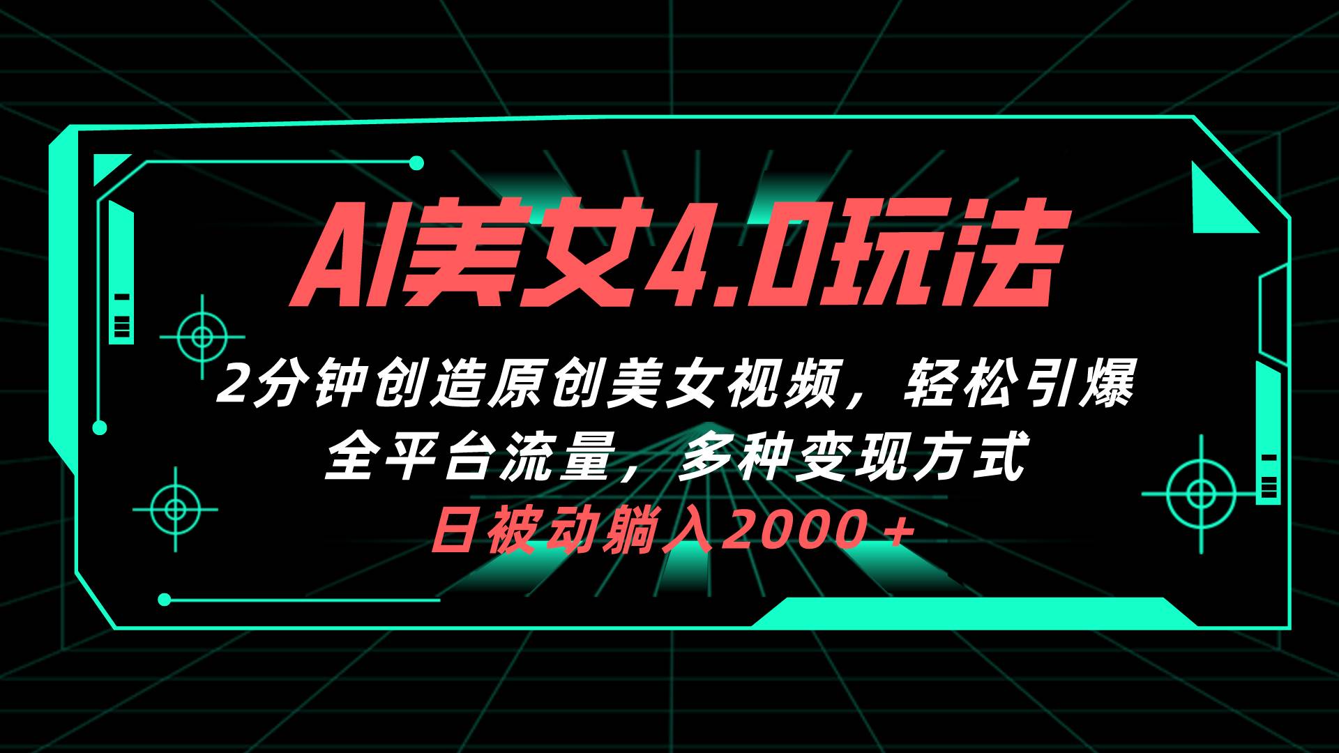 AI美女4.0搭配拉新玩法，2分钟一键创造原创美女视频，轻松引爆全平台流…-有量联盟