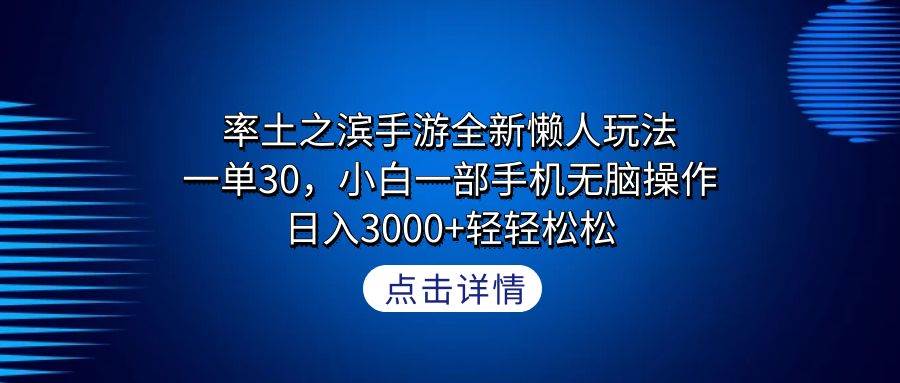 率土之滨手游全新懒人玩法，一单30，小白一部手机无脑操作，日入3000+轻…-有量联盟