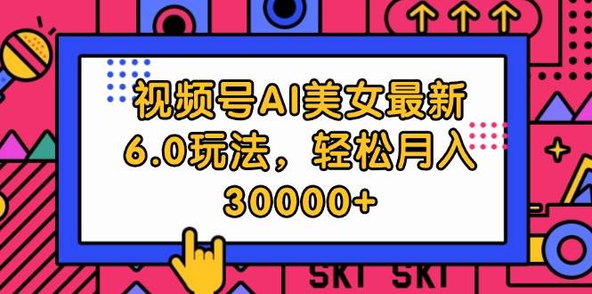 视频号AI美女最新6.0玩法，轻松月入30000+-有量联盟