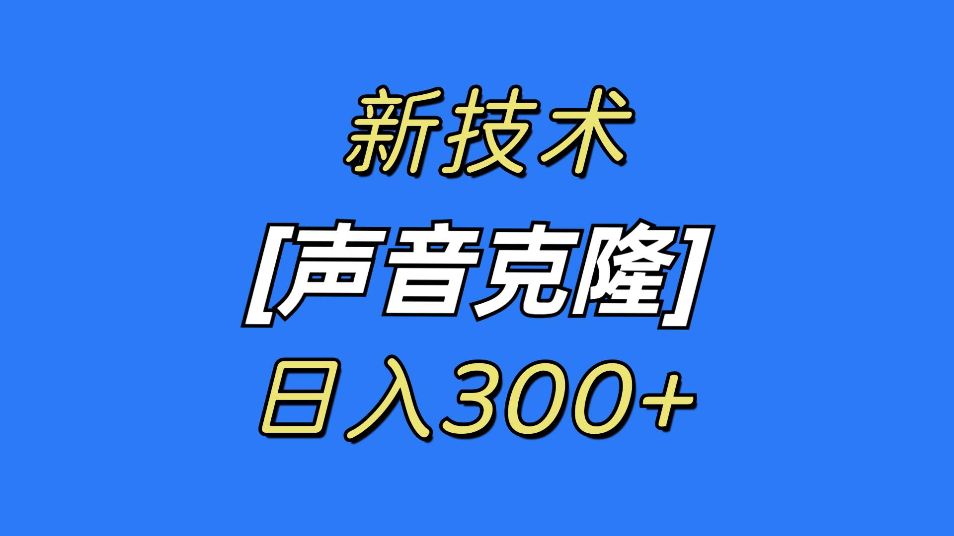 最新声音克隆技术，可自用，可变现，日入300+-有量联盟