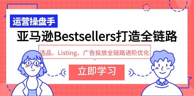 亚马逊Bestsellers打造全链路，选品、Listing、广告投放全链路进阶优化-有量联盟