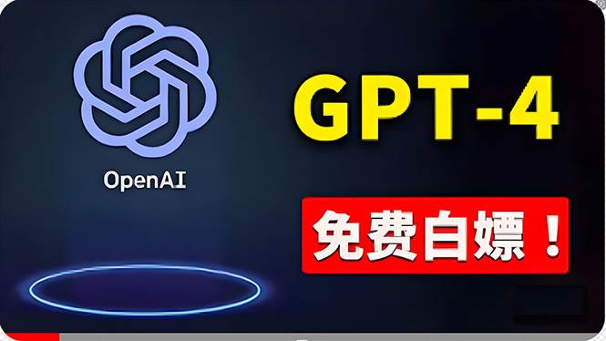 免費使用GPT-4 的方法！ 一分錢不花，白嫖 ChatGPT专业版、DALL·E 3等-有量联盟