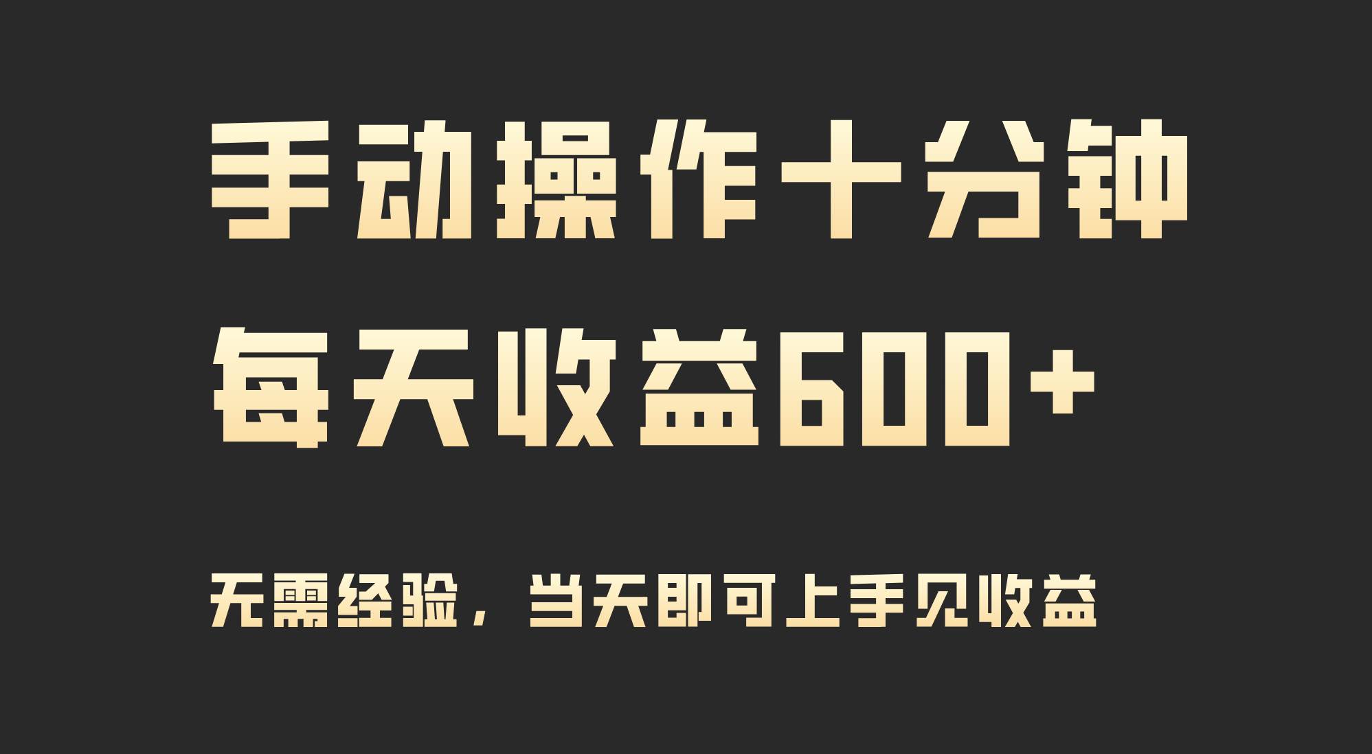 手动操作十分钟，每天收益600+，当天实操当天见收益-有量联盟