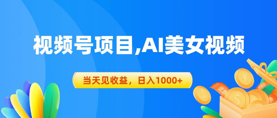 视频号蓝海项目,AI美女视频，当天见收益，日入1000+-有量联盟