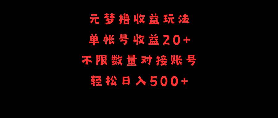 元梦撸收益玩法，单号收益20+，不限数量，对接账号，轻松日入500+-有量联盟