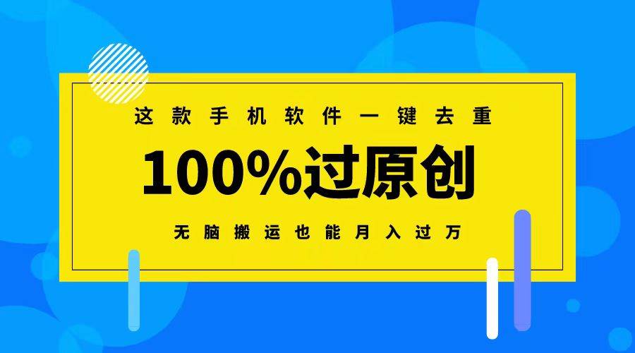 这款手机软件一键去重，100%过原创 无脑搬运也能月入过万-有量联盟