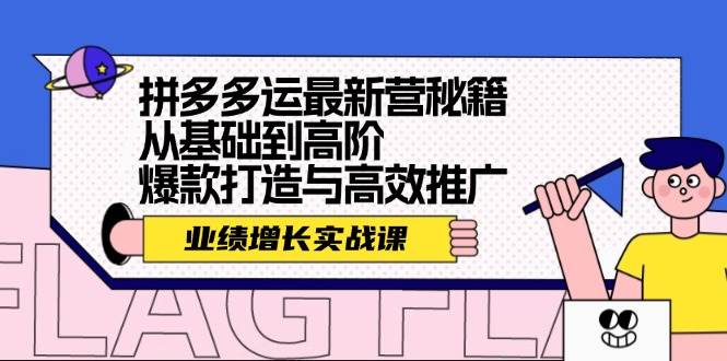 拼多多运最新营秘籍：业绩 增长实战课，从基础到高阶，爆款打造与高效推广-有量联盟