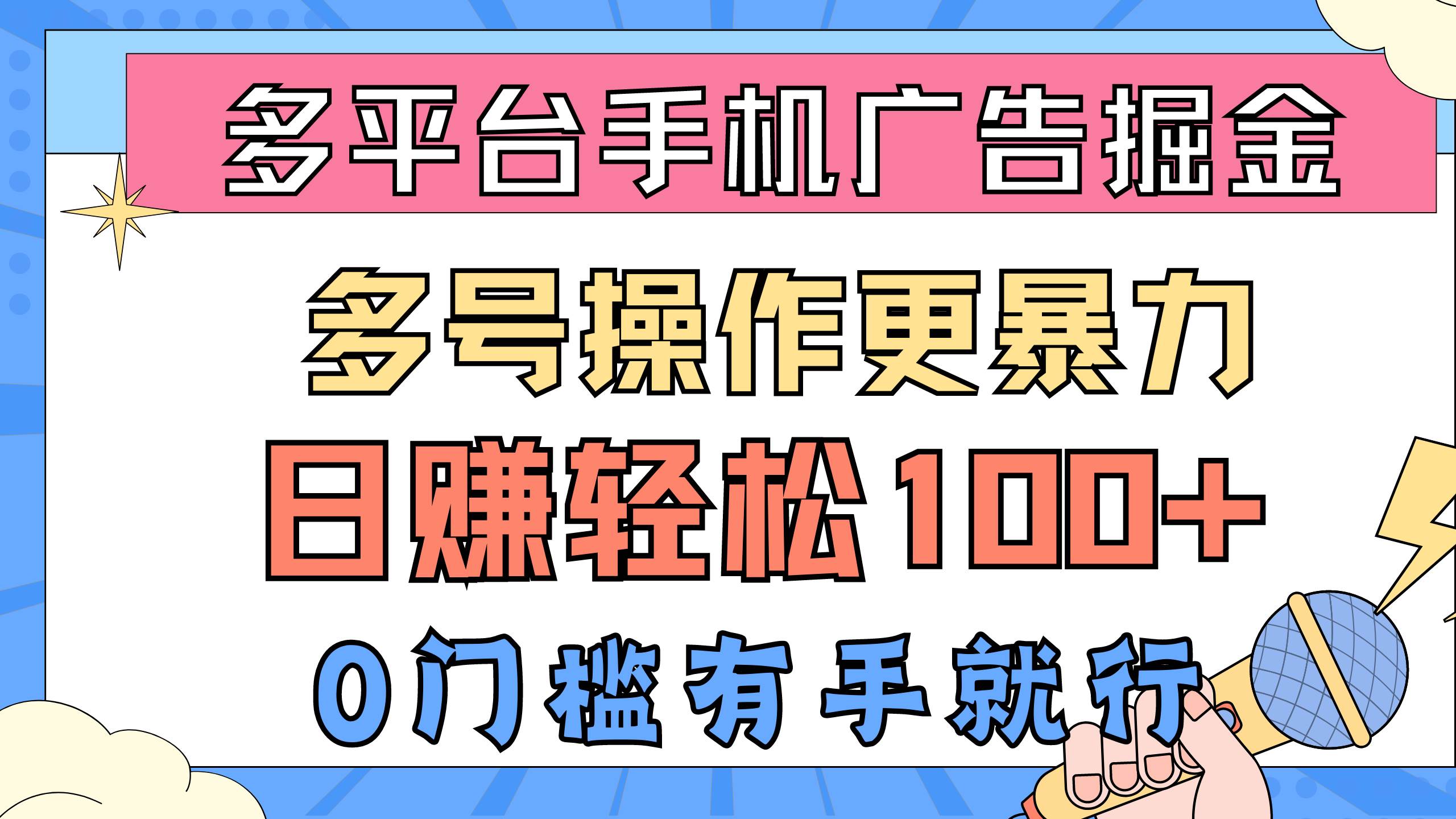 多平台手机广告掘， 多号操作更暴力，日赚轻松100+，0门槛有手就行-有量联盟