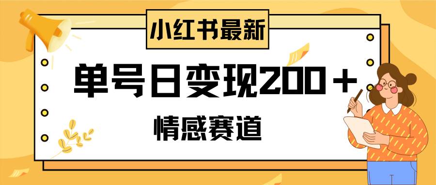 小红书情感赛道最新玩法，2分钟一条原创作品，单号日变现200＋可批量可矩阵-有量联盟