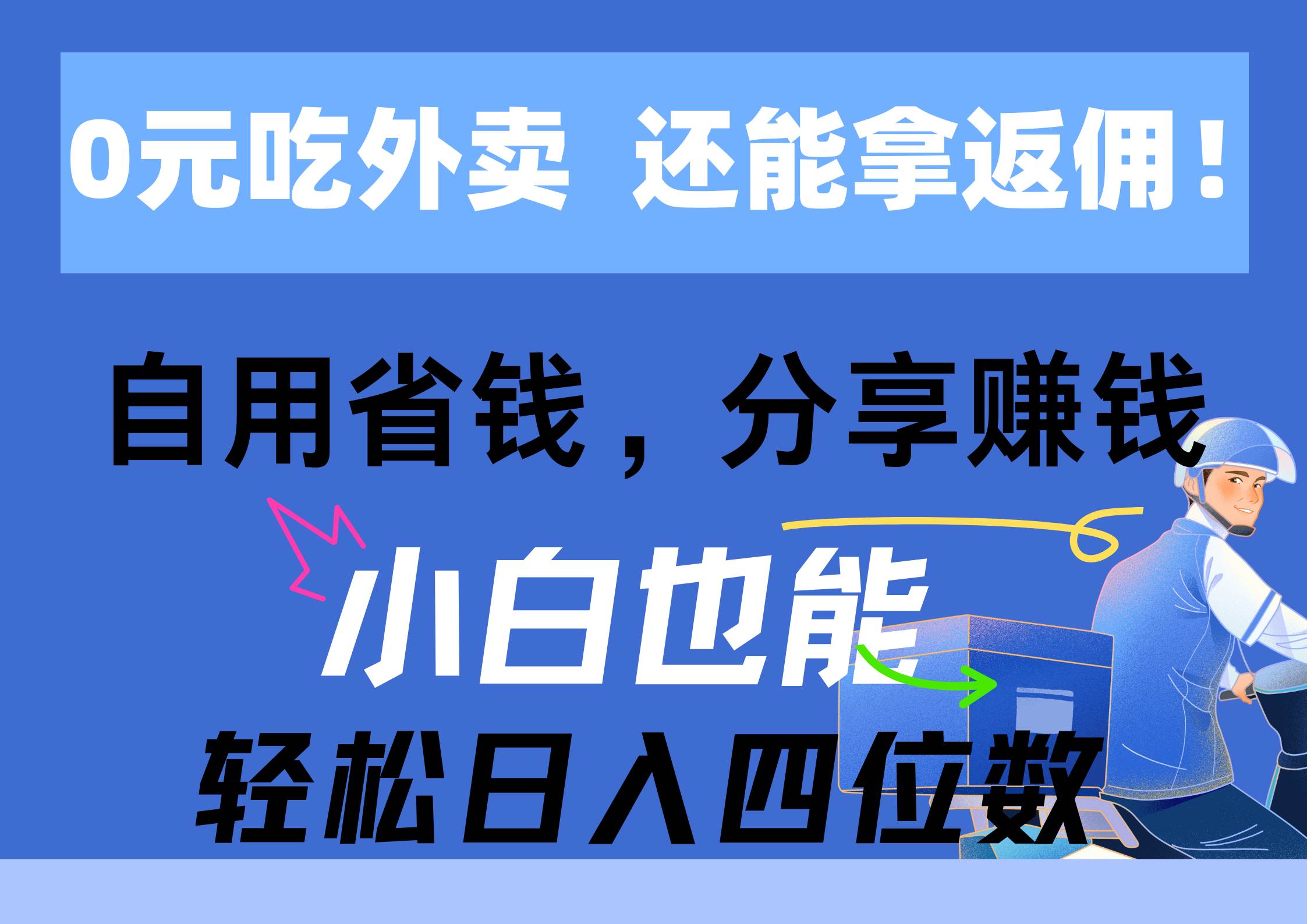 0元吃外卖， 还拿高返佣！自用省钱，分享赚钱，小白也能轻松日入四位数-有量联盟