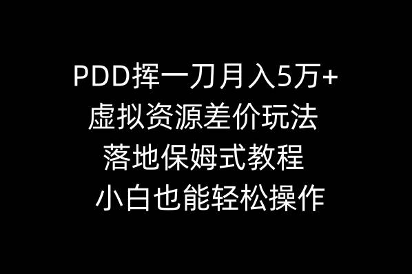 PDD挥一刀月入5万+，虚拟资源差价玩法，落地保姆式教程，小白也能轻松操作-有量联盟