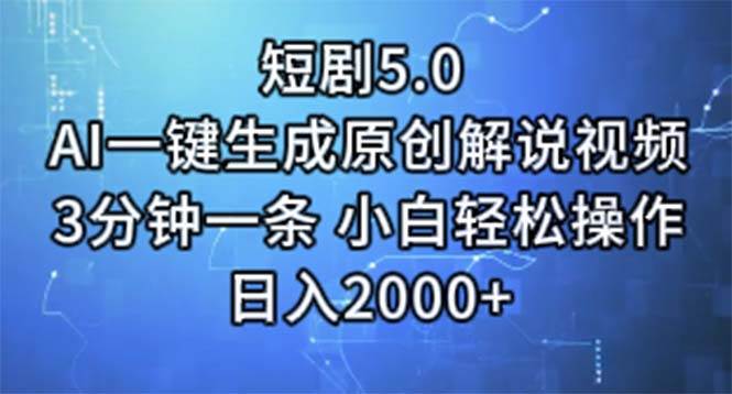 短剧5.0  AI一键生成原创解说视频 3分钟一条 小白轻松操作 日入2000+-有量联盟