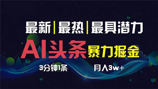 AI撸头条3天必起号，超简单3分钟1条，一键多渠道分发，复制粘贴保守月入1W+-有量联盟