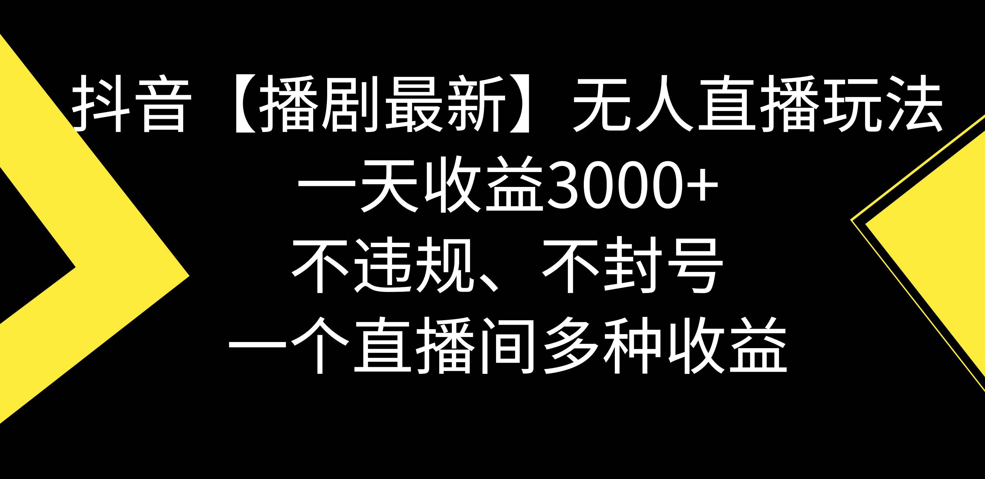 抖音【播剧最新】无人直播玩法，不违规、不封号， 一天收益3000+，一个…-有量联盟