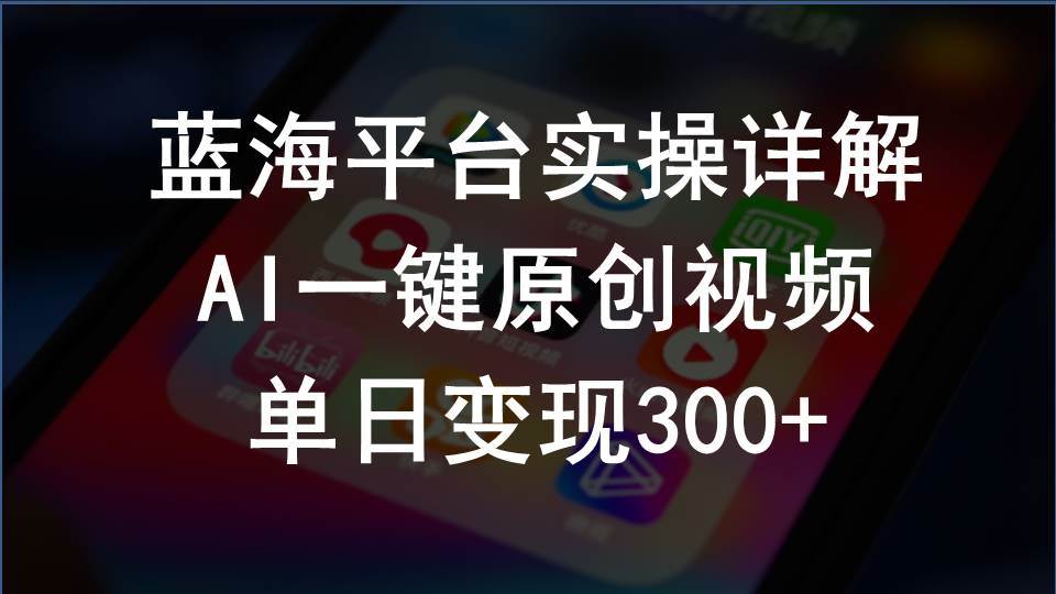 2024支付宝创作分成计划实操详解，AI一键原创视频，单日变现300+-有量联盟