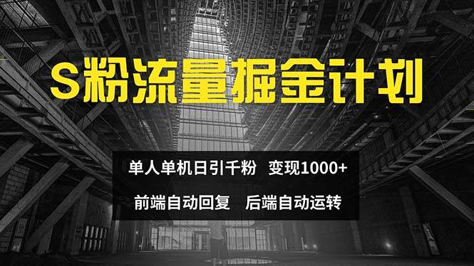 色粉流量掘金计划 单人单机日引千粉 日入1000+ 前端自动化回复   后端…-有量联盟