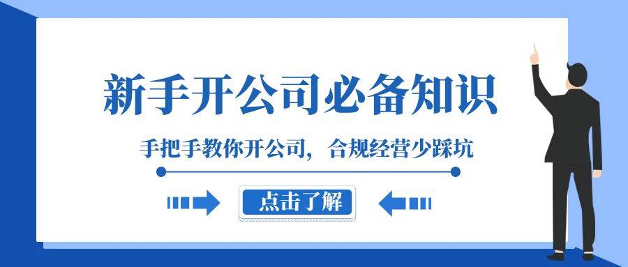 新手-开公司必备知识，手把手教你开公司，合规经营少踩坑（133节课）-有量联盟