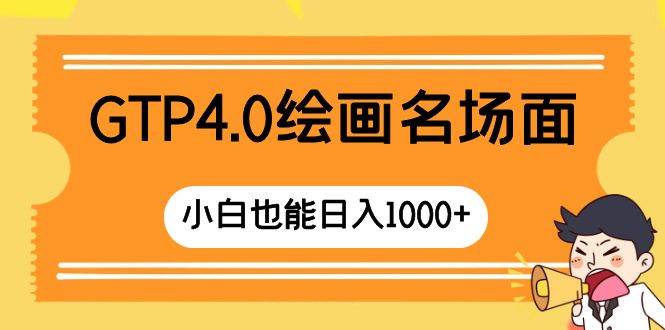 GTP4.0绘画名场面 只需简单操作 小白也能日入1000+-有量联盟