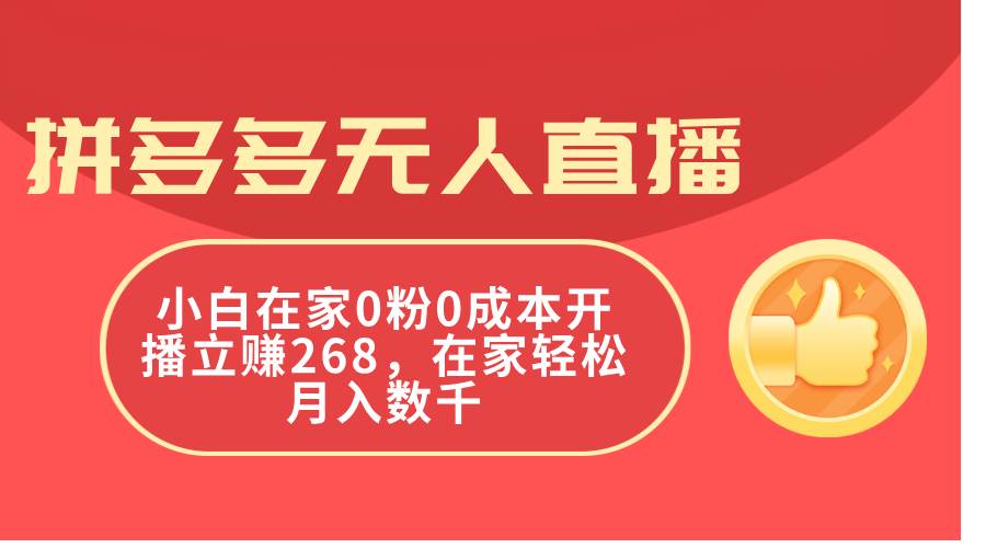 拼多多无人直播，小白在家0粉0成本开播立赚268，在家轻松月入数千-有量联盟