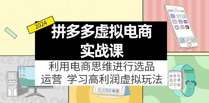 拼多多虚拟电商实战课：虚拟资源选品+运营，高利润虚拟玩法（更新14节）-有量联盟