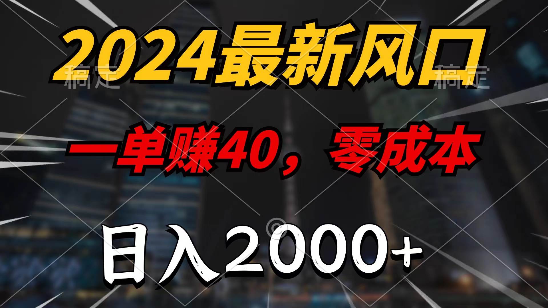 2024最新风口项目，一单40，零成本，日入2000+，无脑操作-有量联盟