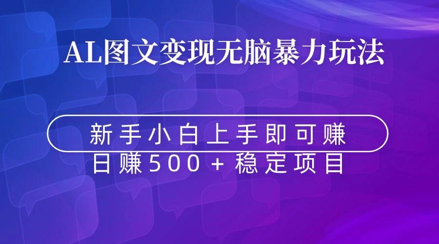 无脑暴力Al图文变现  上手即赚  日赚500＋-有量联盟