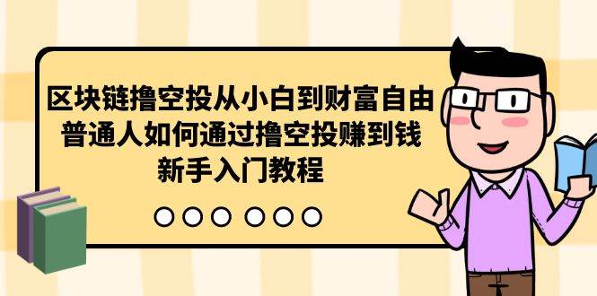 区块链撸空投从小白到财富自由，普通人如何通过撸空投赚钱，新手入门教程-有量联盟