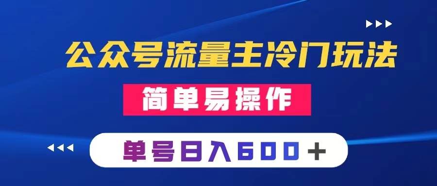 公众号流量主冷门玩法 ：写手机类文章，简单易操作 ，单号日入600＋-有量联盟