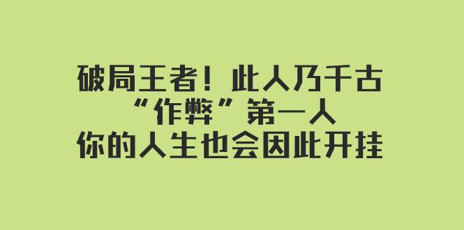 某付费文章：破局王者！此人乃千古“作弊”第一人，你的人生也会因此开挂-有量联盟