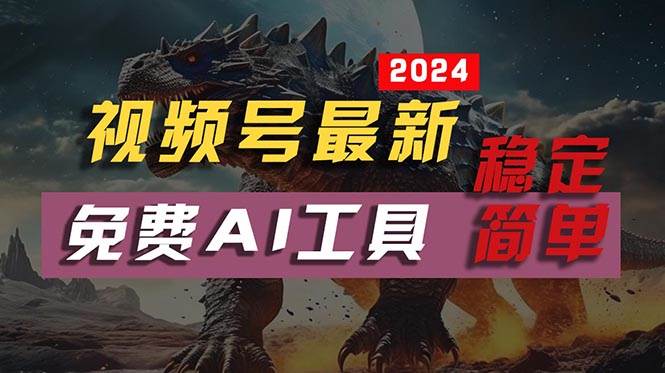 2024视频号最新，免费AI工具做不露脸视频，每月10000+，稳定且超简单，…-有量联盟