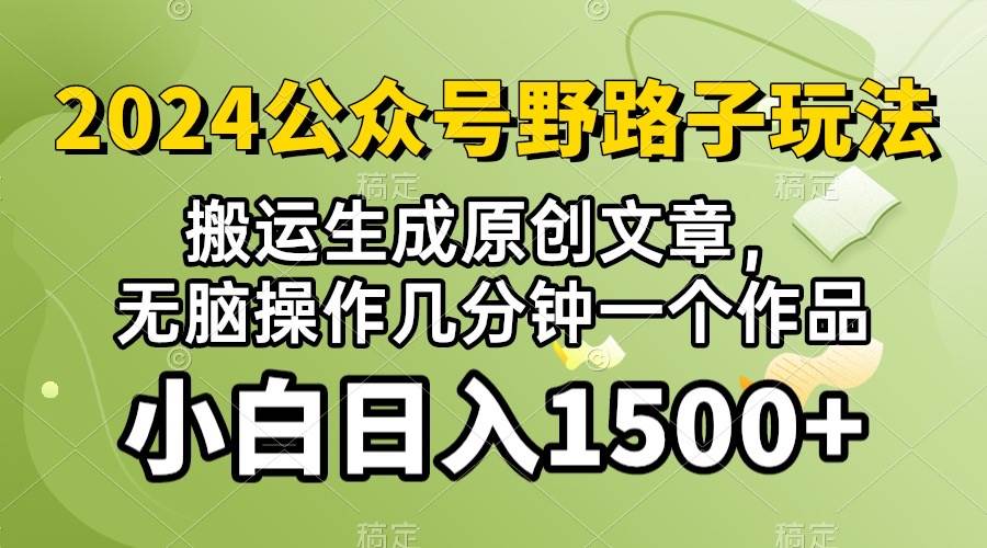 2024公众号流量主野路子，视频搬运AI生成 ，无脑操作几分钟一个原创作品…-有量联盟