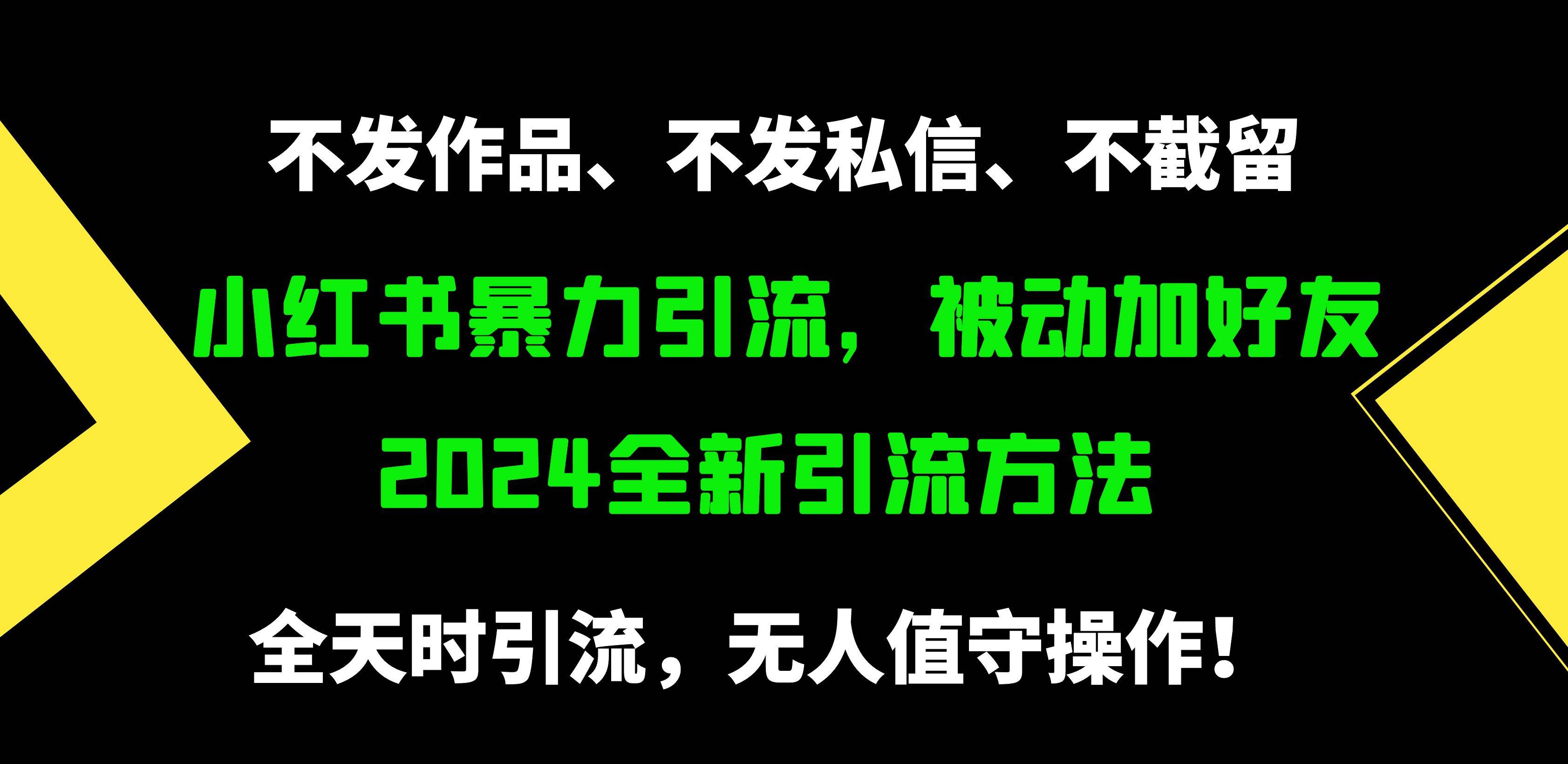 小红书暴力引流，被动加好友，日＋500精准粉，不发作品，不截流，不发私信-有量联盟