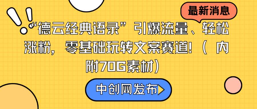 “德云经典语录”引爆流量、轻松涨粉，零基础玩转文案赛道（内附70G素材）-有量联盟