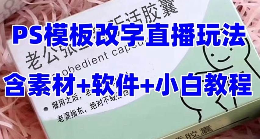 最新直播【老公听话约盒】礼物收割机抖音模板定制类，PS模板改字直播玩法-有量联盟