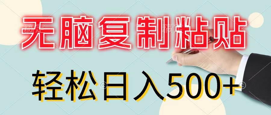 无脑复制粘贴，小白轻松上手，零成本轻松日入500+-有量联盟