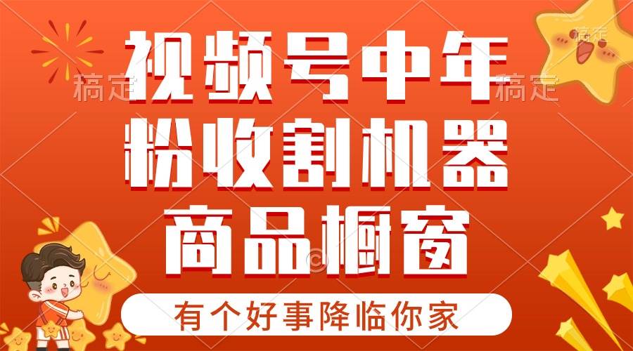 【有个好事降临你家】-视频号最火赛道，商品橱窗，分成计划 条条爆-有量联盟