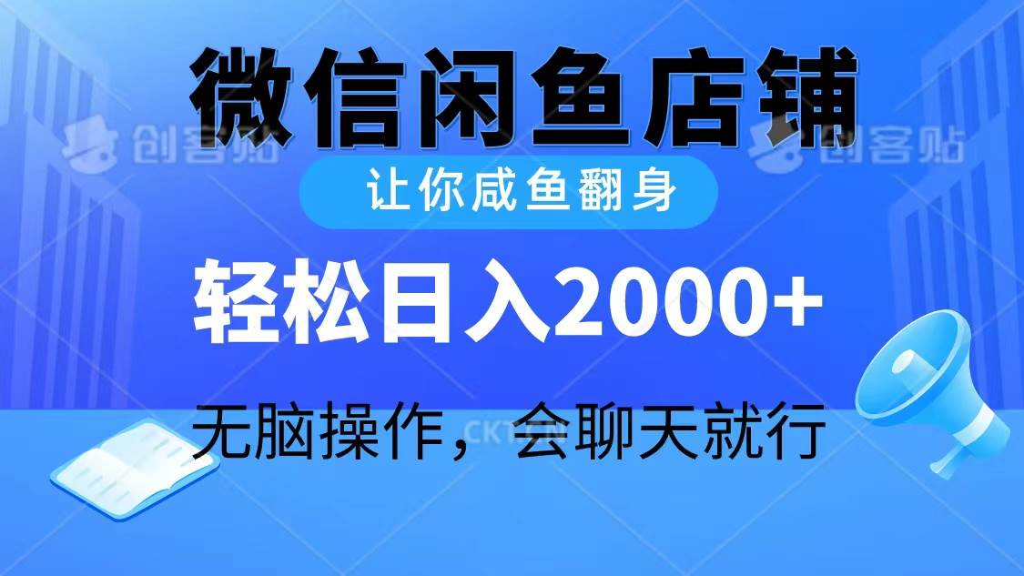 2024微信闲鱼店铺，让你咸鱼翻身，轻松日入2000+，无脑操作，会聊天就行-有量联盟