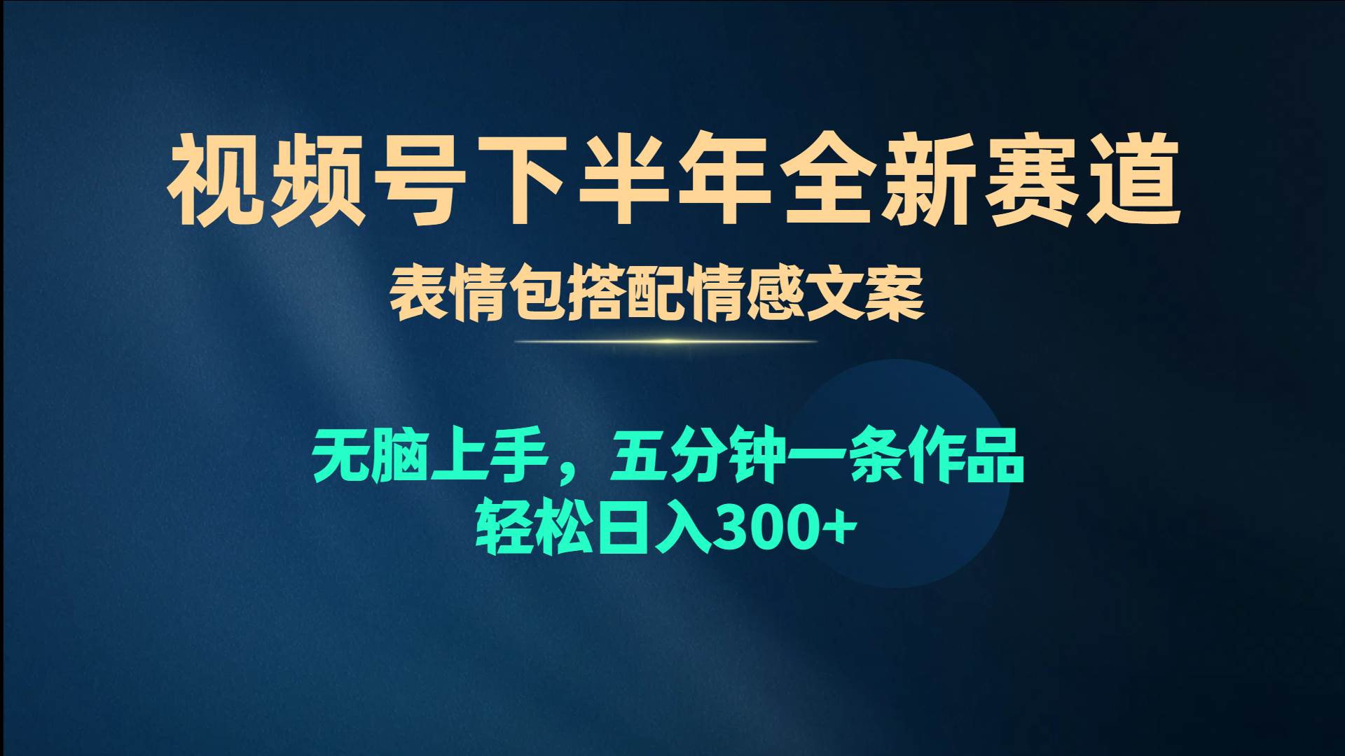 视频号下半年全新赛道，表情包搭配情感文案 无脑上手，五分钟一条作品…-有量联盟