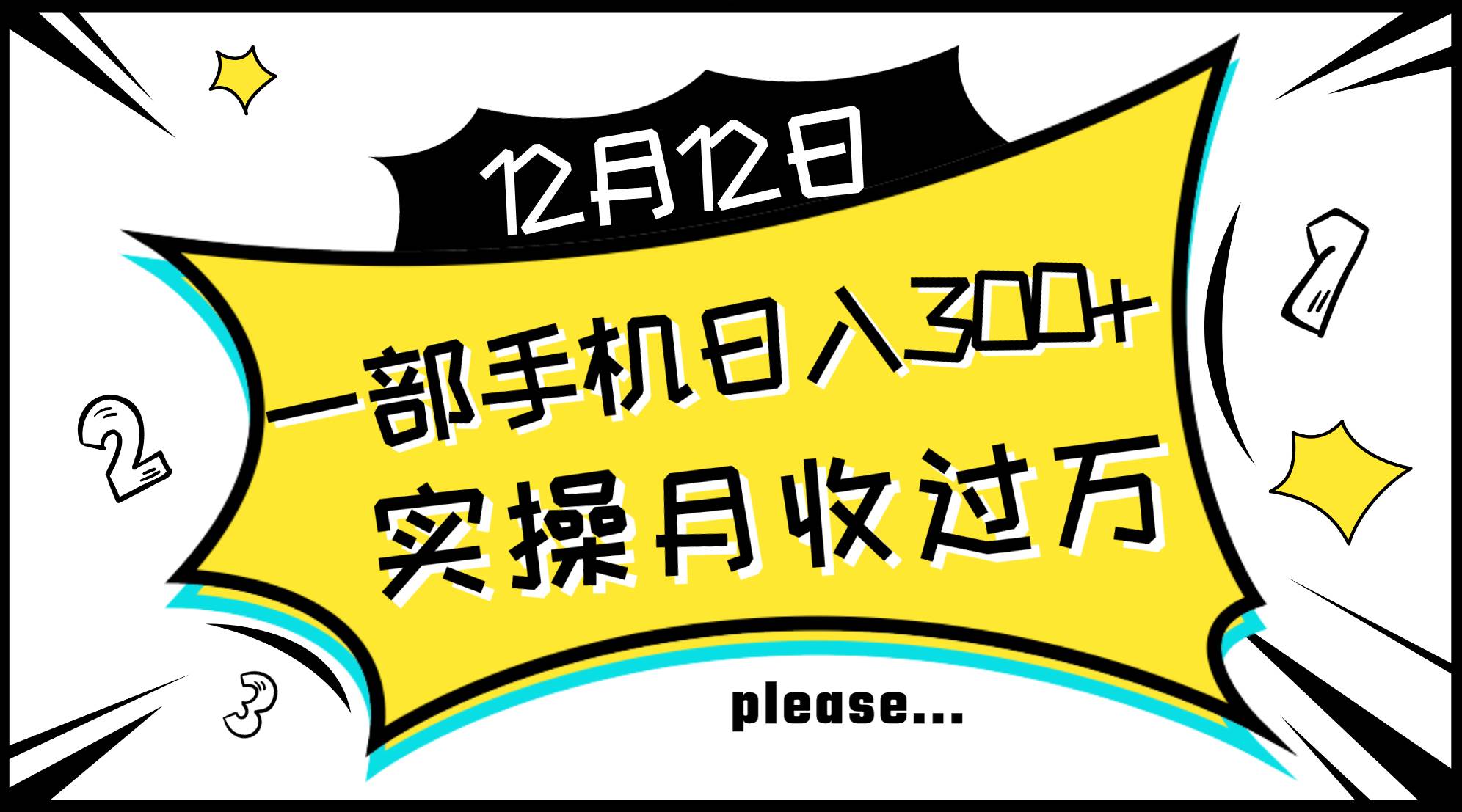 一部手机日入300+，实操轻松月入过万，新手秒懂上手无难点-有量联盟