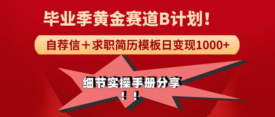 《毕业季黄金赛道，求职简历模版赛道无脑日变现1000+！全细节实操手册分享-有量联盟