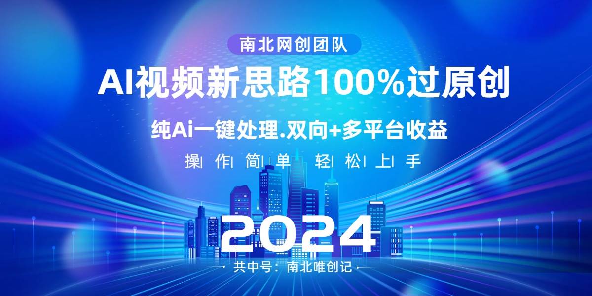 Ai视频新思路，AI一键处理，100%过原创，单视频热度上百万，双向多平台变现-有量联盟