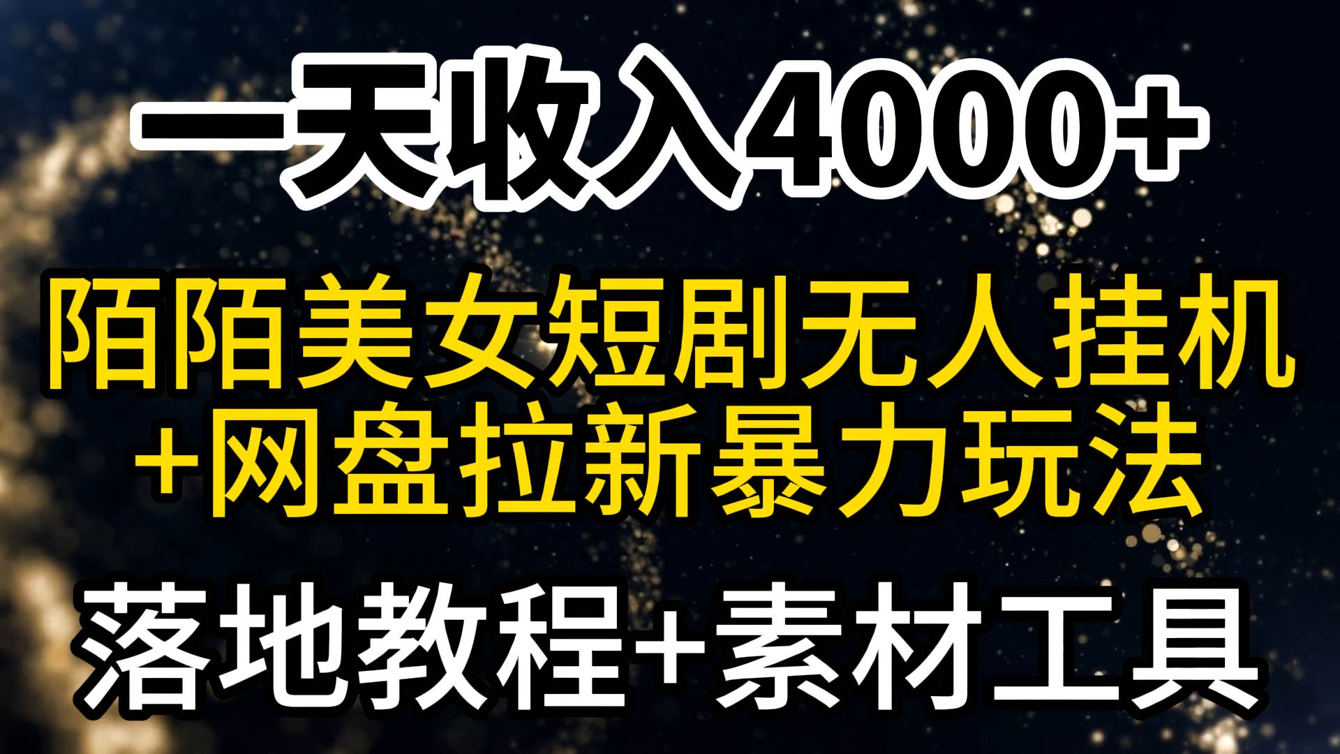 一天收入4000+，最新陌陌短剧美女无人直播+网盘拉新暴力玩法 教程+素材工具-有量联盟