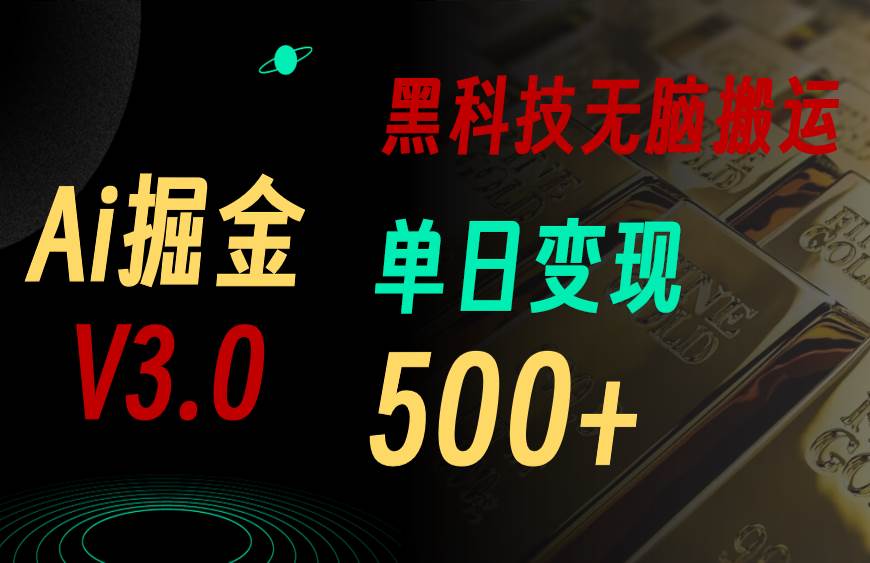 最新Ai掘金3.0！用好3个黑科技，复制粘贴轻松矩阵，单号日赚500+-有量联盟