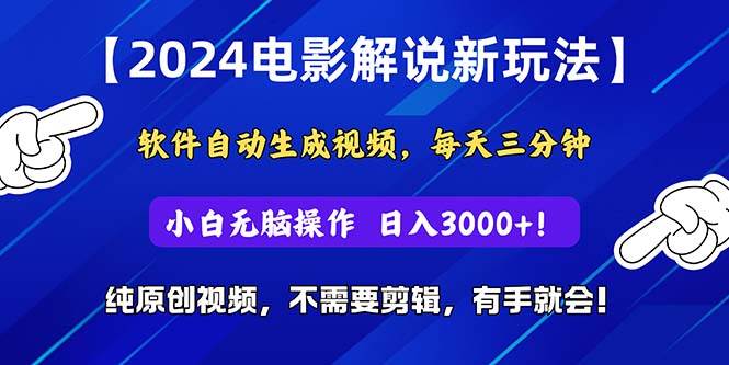 2024短视频新玩法，软件自动生成电影解说， 纯原创视频，无脑操作，一…-有量联盟