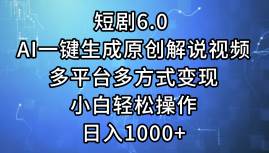 短剧6.0 AI一键生成原创解说视频，多平台多方式变现，小白轻松操作，日…-有量联盟