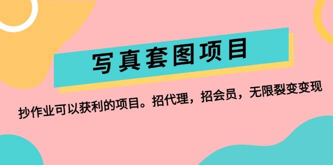 写真套图项目：抄作业可以获利的项目。招代理，招会员，无限裂变变现-有量联盟